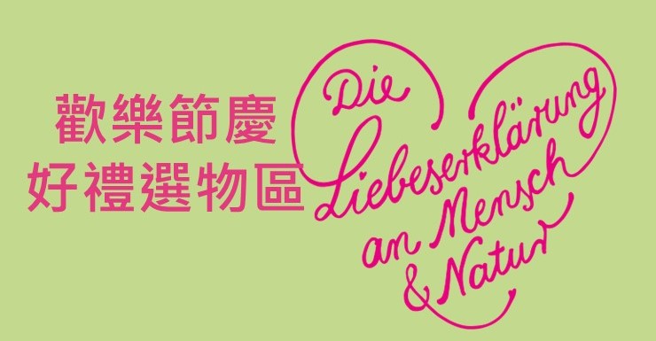 聖誕、春節伴手禮